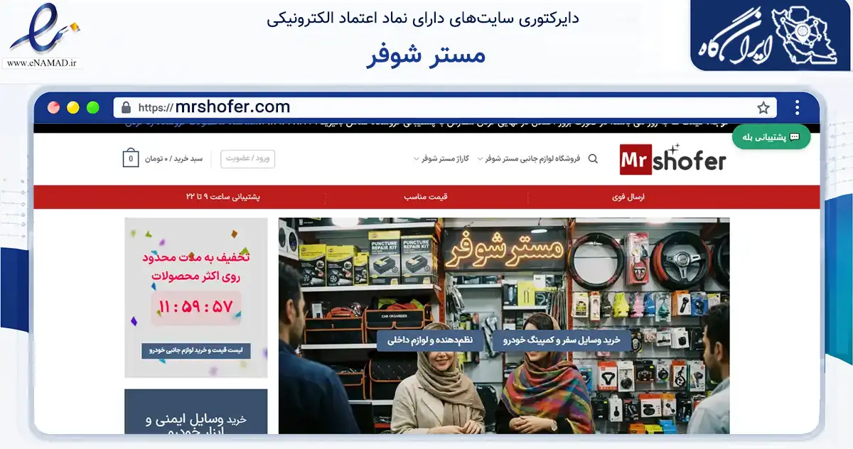 صفحه اصلی سایت مستر شوفر به نشانی mrshofer.com که در زمینه تجارت، بازرگانی و تبلیغات با مرکزیت کوهدشت فعالیت دارد.