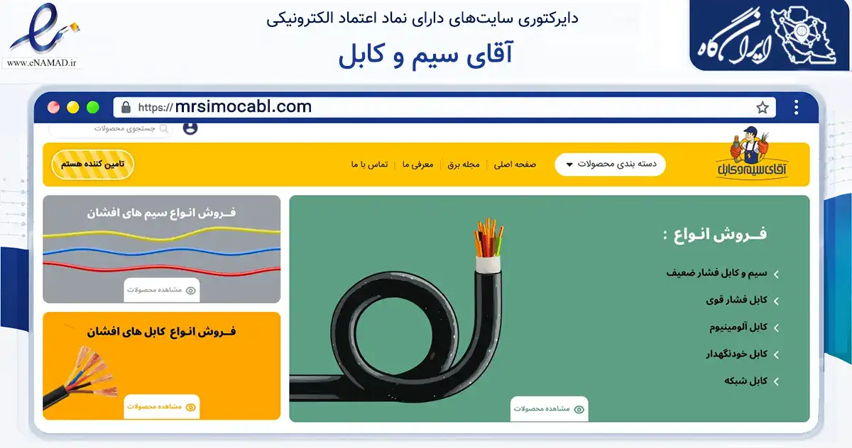 صفحه اصلی سایت آقای سیم و کابل به نشانی mrsimocabl.com که در زمینه تجارت، بازرگانی و تبلیغات با مرکزیت تهران فعالیت دارد.