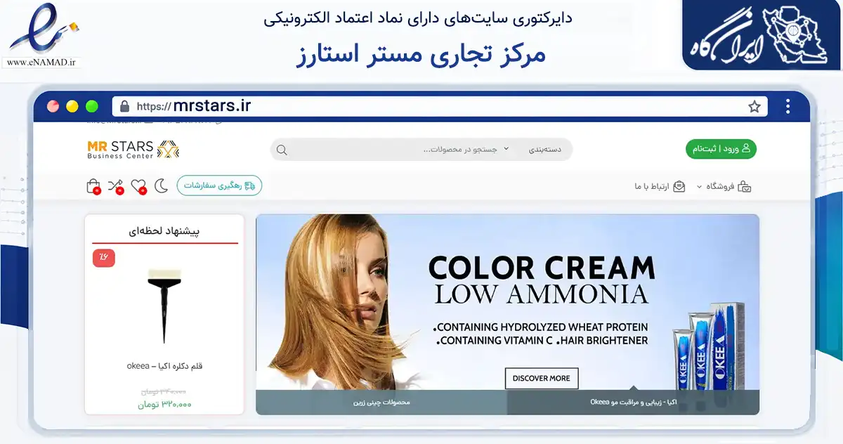 صفحه اصلی سایت مرکز تجاری مستر استارز به نشانی mrstars.ir که در زمینه تجارت، بازرگانی و تبلیغات با مرکزیت تهران فعالیت دارد.