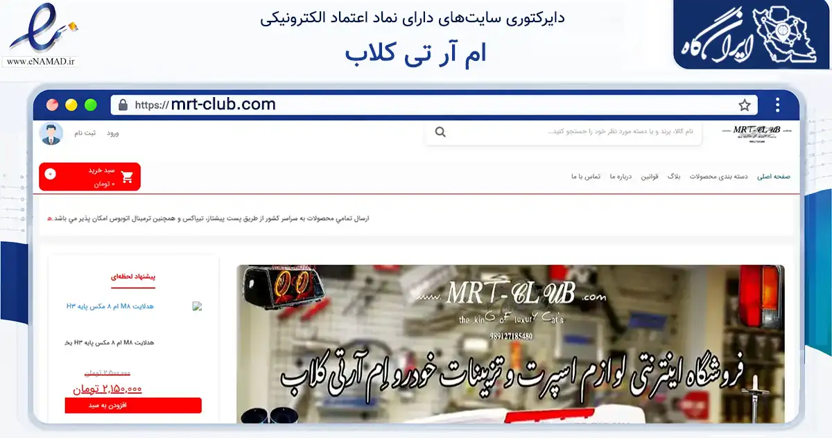 صفحه اصلی سایت ام آر تی کلاب به نشانی mrt-club.com که در زمینه تجارت، بازرگانی و تبلیغات با مرکزیت کرج فعالیت دارد.