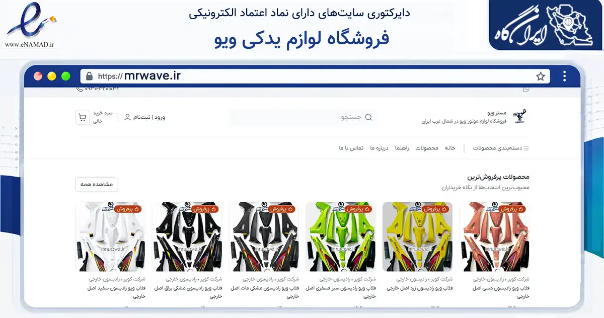 صفحه اصلی سایت فروشگاه لوازم یدکی ویو به نشانی mrwave.ir که در زمینه تجارت، بازرگانی و تبلیغات با مرکزیت ملکان فعالیت دارد.