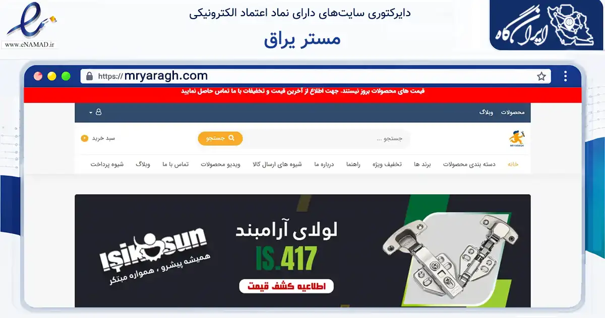 صفحه اصلی سایت مستر یراق به نشانی mryaragh.com که در زمینه تجارت، بازرگانی و تبلیغات با مرکزیت تهران فعالیت دارد.