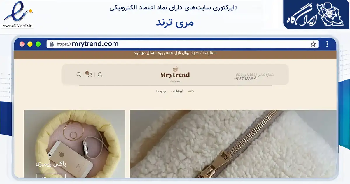 صفحه اصلی سایت مری ترند به نشانی mrytrend.com که در زمینه تجارت، بازرگانی و تبلیغات با مرکزیت گرگان فعالیت دارد.