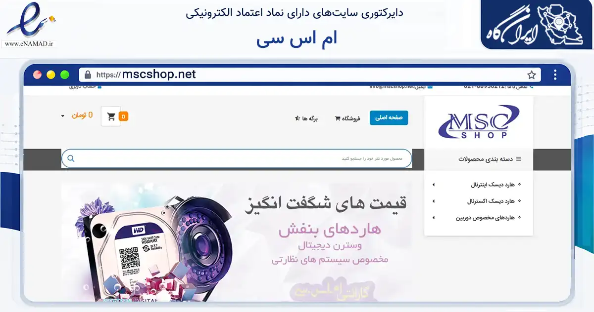 صفحه اصلی سایت ام اس سی به نشانی mscshop.net که در زمینه تجارت، بازرگانی و تبلیغات با مرکزیت تهران فعالیت دارد.