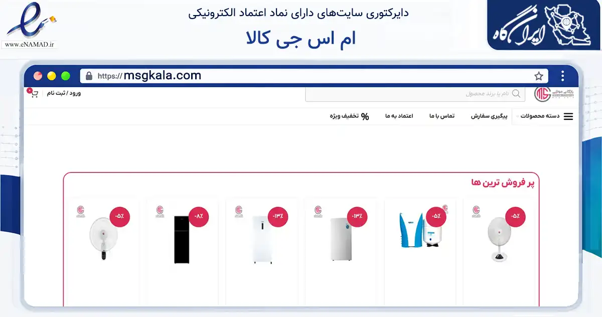صفحه اصلی سایت ام اس جی کالا به نشانی msgkala.com که در زمینه تجارت، بازرگانی و تبلیغات با مرکزیت شیراز فعالیت دارد.