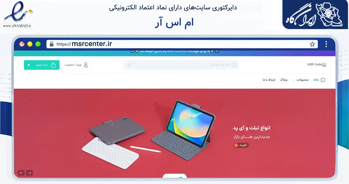 صفحه اصلی سایت ام اس آر به نشانی msrcenter.ir که در زمینه تجارت، بازرگانی و تبلیغات با مرکزیت تهران فعالیت دارد.
