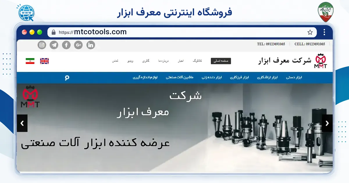صفحه‌ی اصلی سایت فروشگاه اینترنتی معرف ابزار به نشانی mtcotools.com