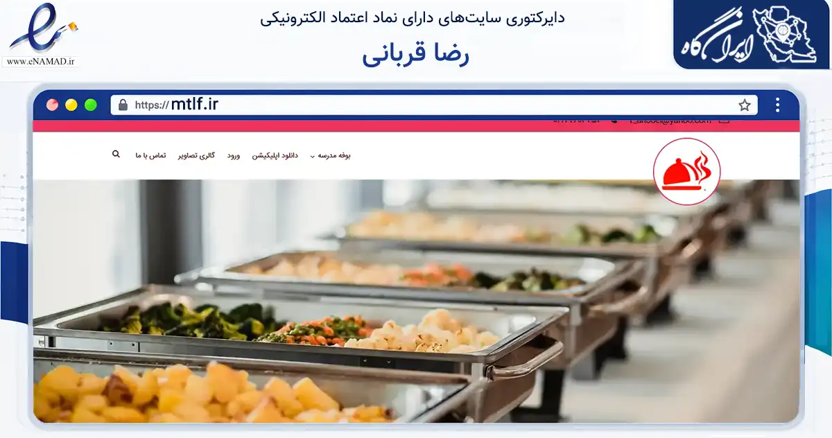 صفحه اصلی سایت رضا قربانی به نشانی mtlf.ir که در زمینه تجارت، بازرگانی و تبلیغات با مرکزیت تهران فعالیت دارد.