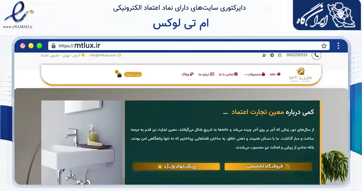 صفحه اصلی سایت ام تی لوکس به نشانی mtlux.ir که در زمینه تجارت، بازرگانی و تبلیغات با مرکزیت تهران فعالیت دارد.