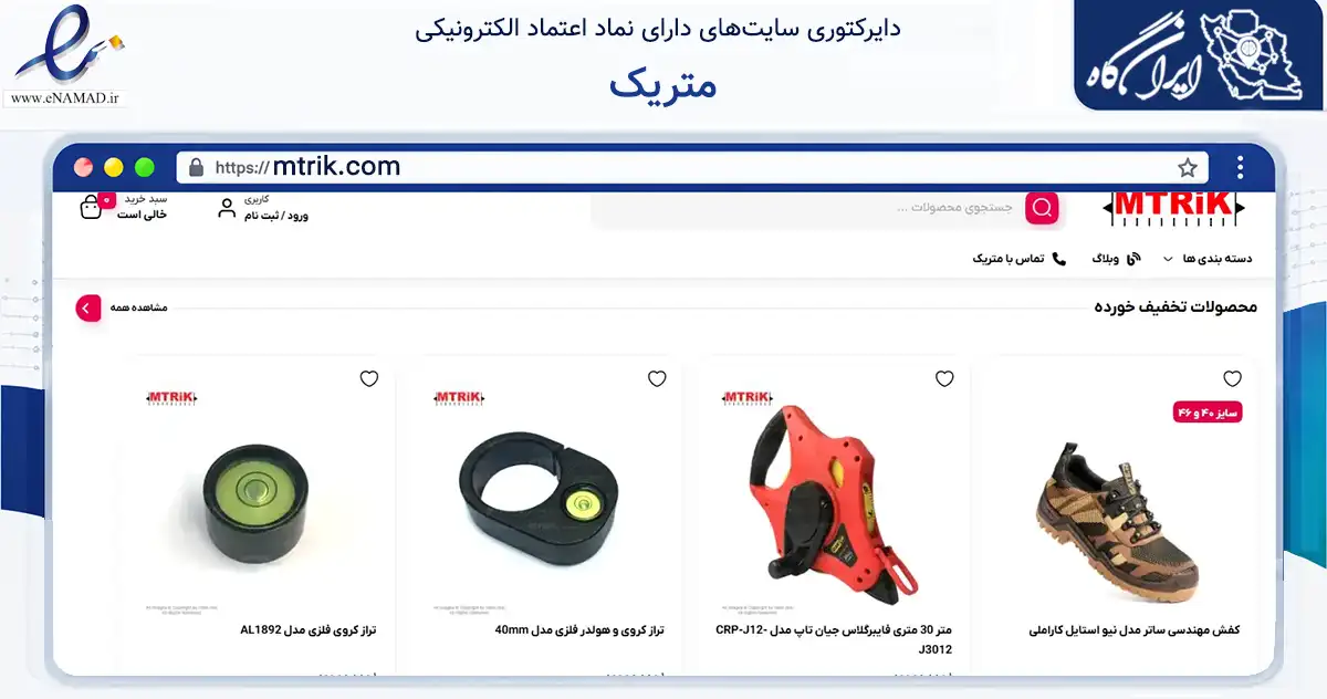 صفحه اصلی سایت متریک به نشانی mtrik.com که در زمینه تجارت، بازرگانی و تبلیغات با مرکزیت سیرجان فعالیت دارد.
