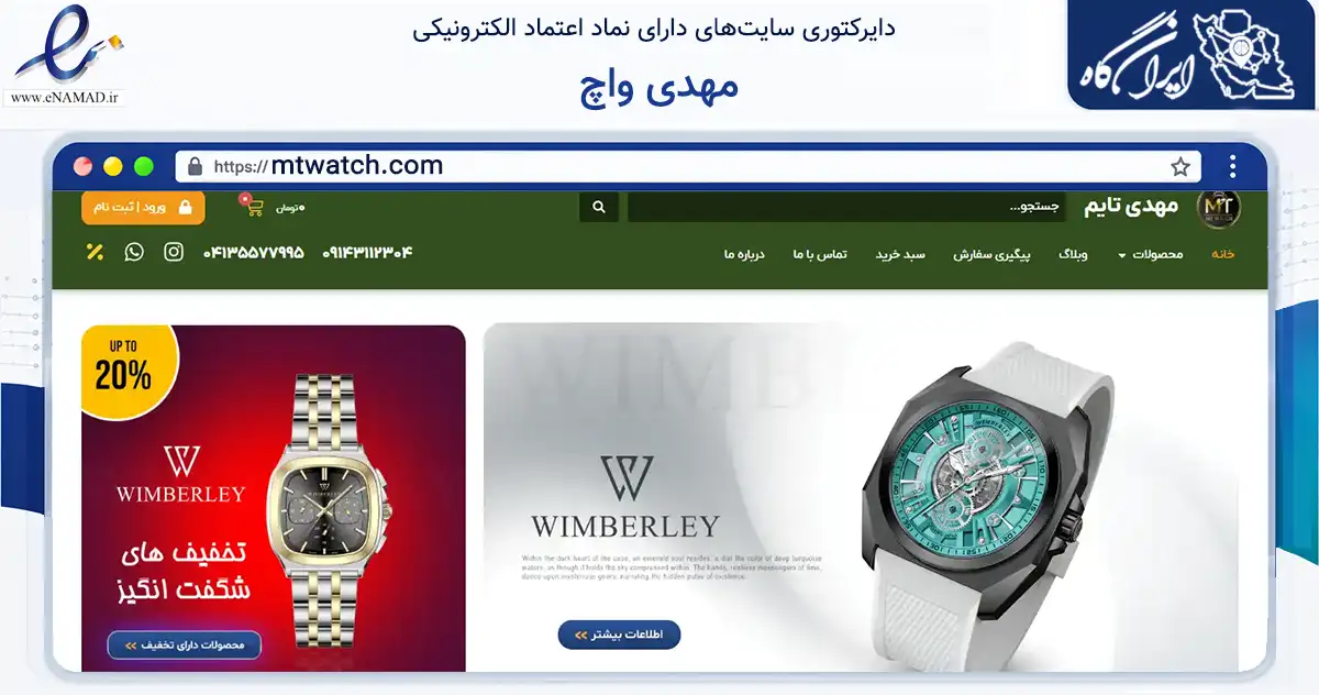 صفحه اصلی سایت مهدی واچ به نشانی mtwatch.com که در زمینه تجارت، بازرگانی و تبلیغات با مرکزیت تبریز فعالیت دارد.
