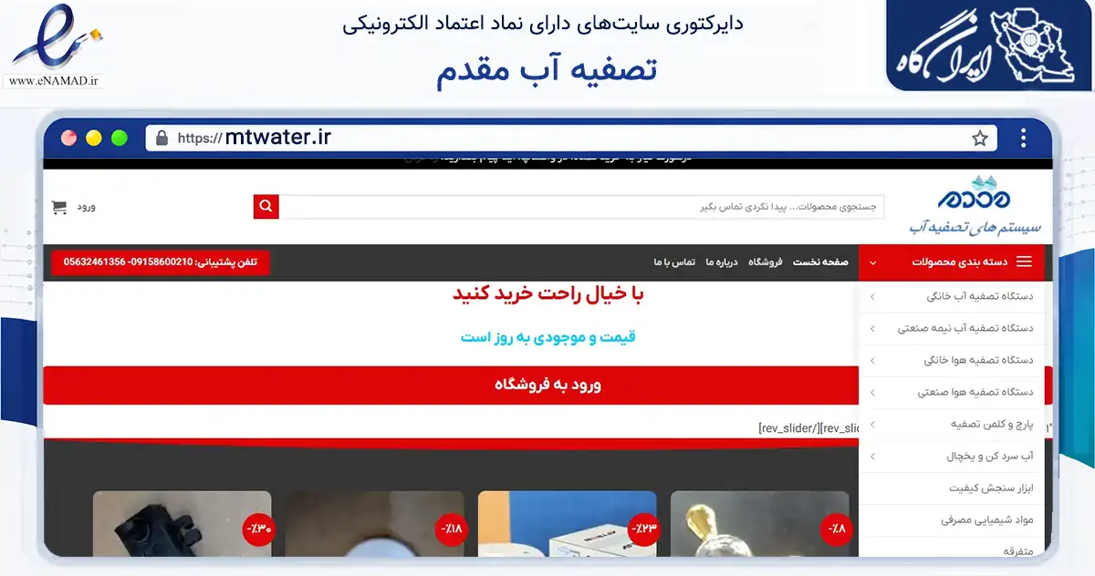 صفحه اصلی سایت تصفیه آب مقدم به نشانی mtwater.ir که در زمینه تجارت، بازرگانی و تبلیغات با مرکزیت بیرجند فعالیت دارد.
