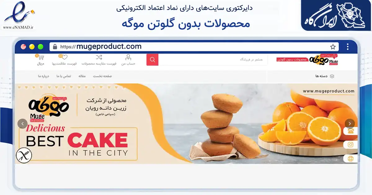 صفحه اصلی سایت محصولات بدون گلوتن موگه به نشانی mugeproduct.com که در زمینه تجارت، بازرگانی و تبلیغات با مرکزیت شیراز فعالیت دارد.