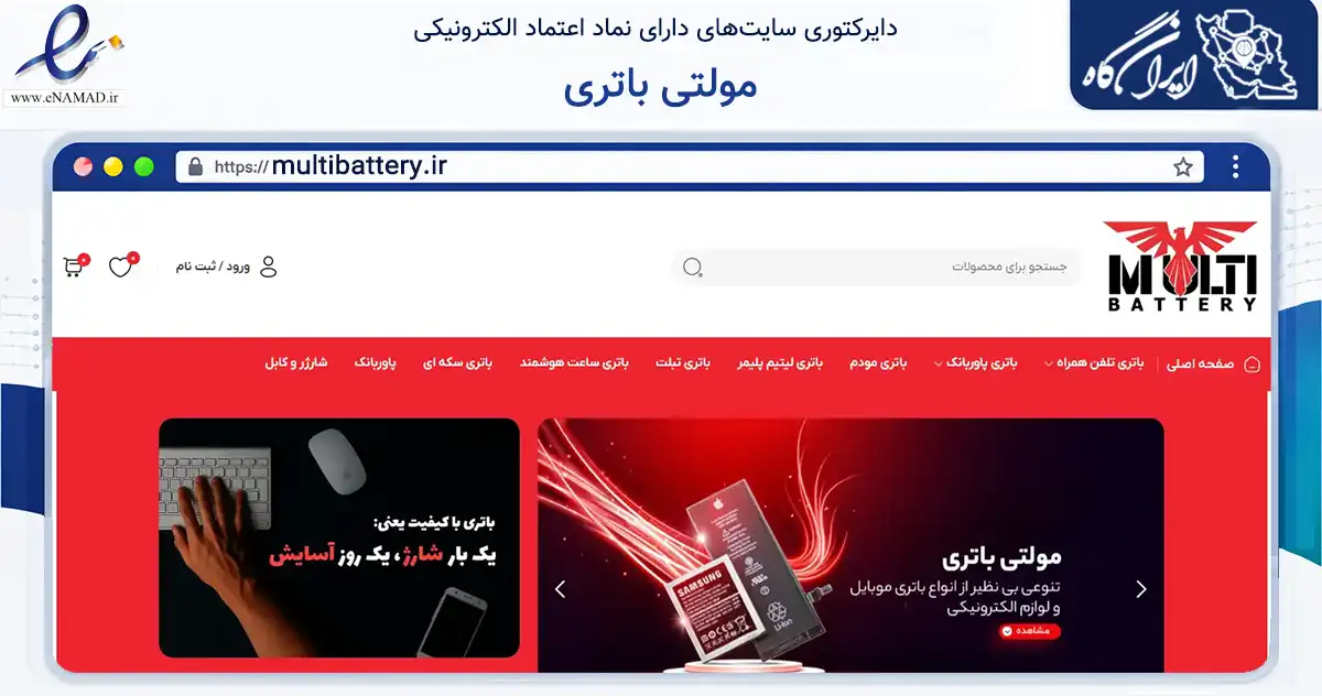 صفحه اصلی سایت مولتی باتری به نشانی multibattery.ir که در زمینه تجارت، بازرگانی و تبلیغات با مرکزیت قائم‌شهر فعالیت دارد.