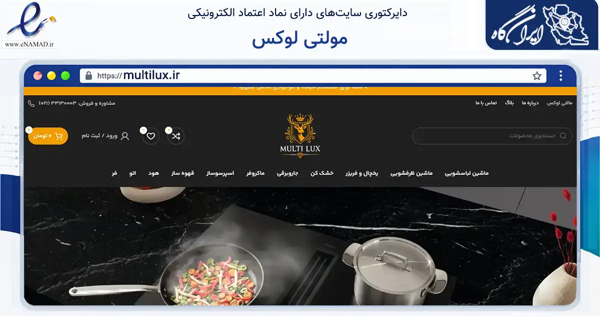 صفحه اصلی سایت مولتی لوکس به نشانی multilux.ir که در زمینه تجارت، بازرگانی و تبلیغات با مرکزیت تهران فعالیت دارد.