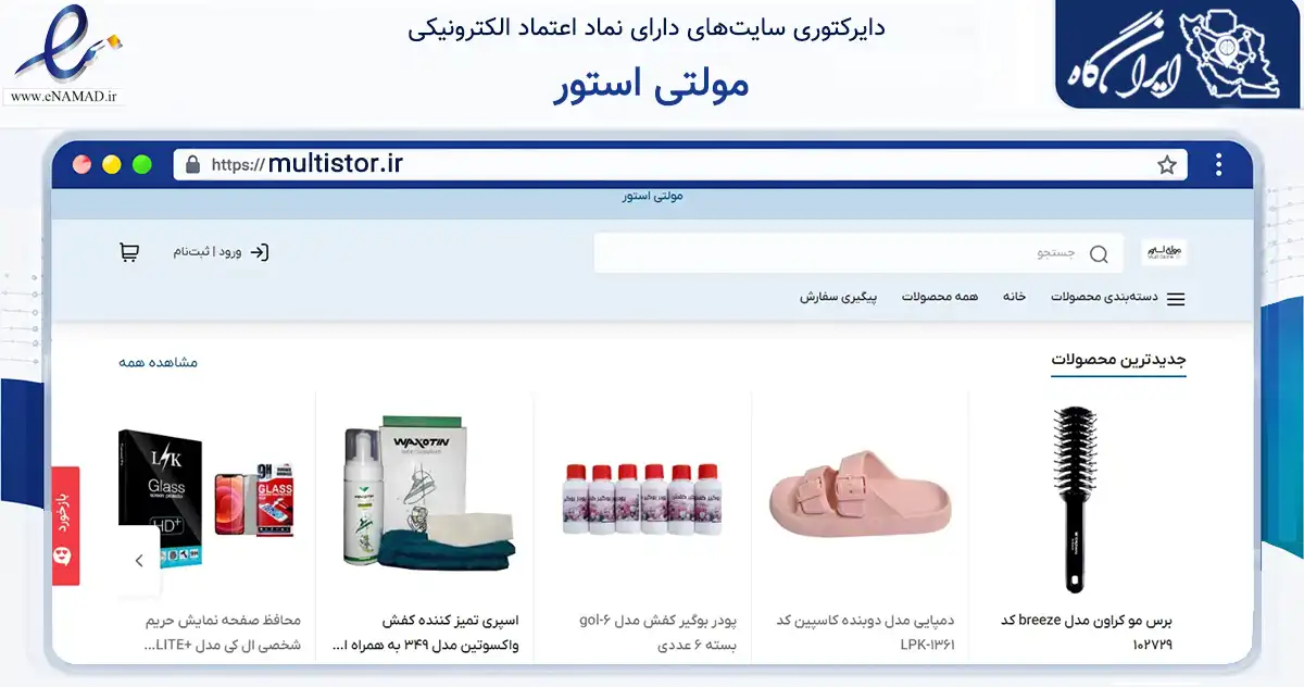 صفحه اصلی سایت مولتی استور به نشانی multistor.ir که در زمینه تجارت، بازرگانی و تبلیغات با مرکزیت تهران فعالیت دارد.