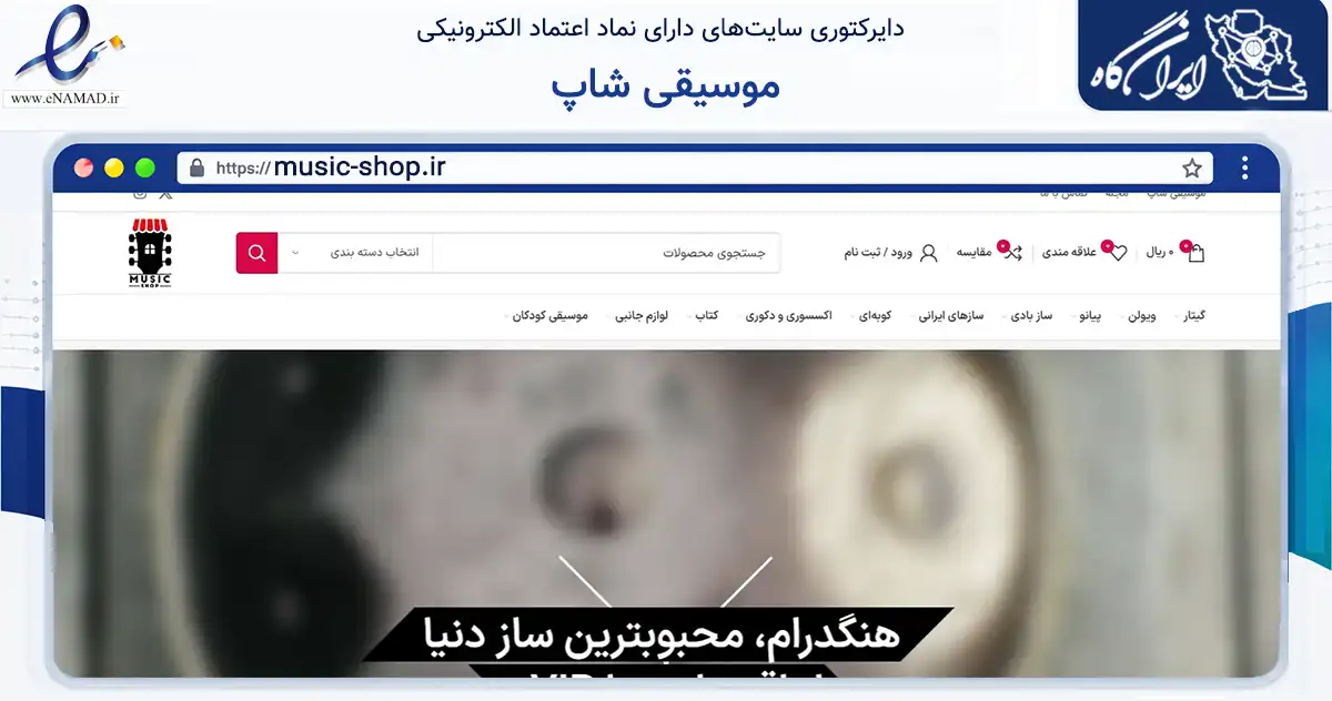 صفحه اصلی سایت موسیقی شاپ به نشانی music-shop.ir که در زمینه تجارت، بازرگانی و تبلیغات با مرکزیت تهران فعالیت دارد.