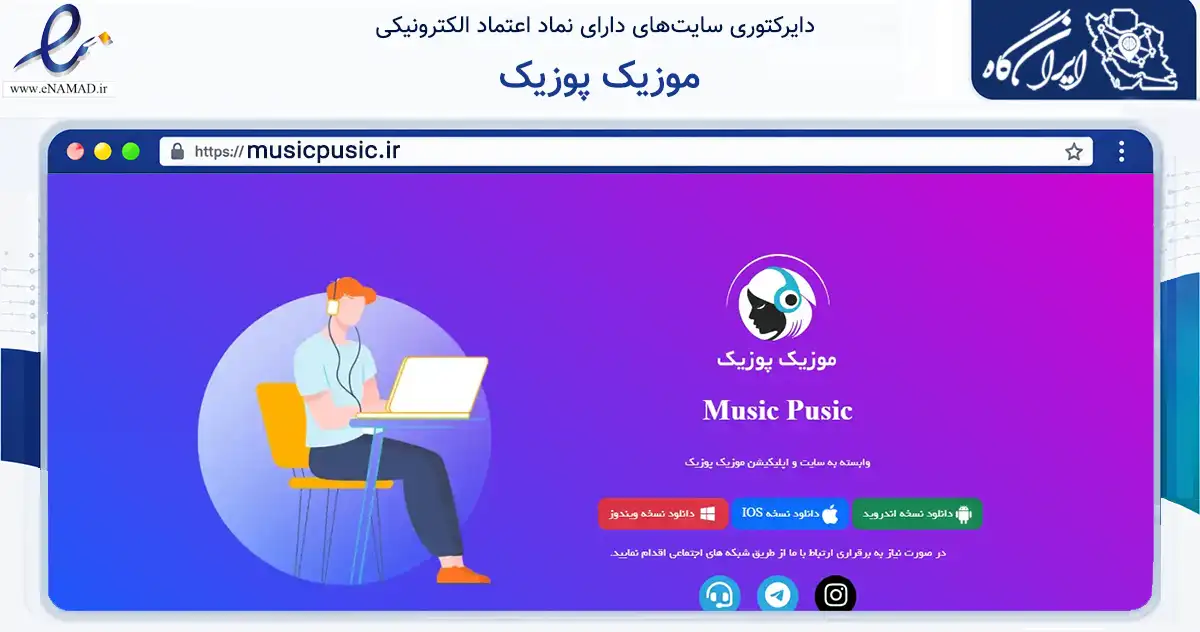 صفحه اصلی سایت موزیک پوزیک به نشانی musicpusic.ir که در زمینه تجارت، بازرگانی و تبلیغات با مرکزیت شیراز فعالیت دارد.