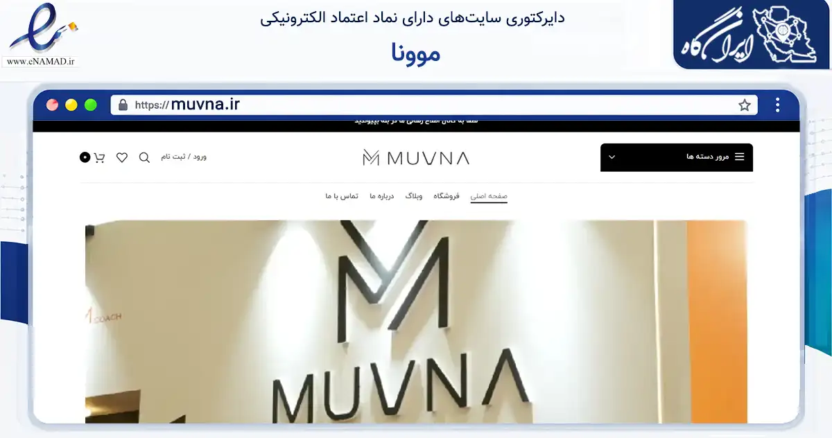 صفحه اصلی سایت موونا به نشانی muvna.ir که در زمینه تجارت، بازرگانی و تبلیغات با مرکزیت فردیس فعالیت دارد.