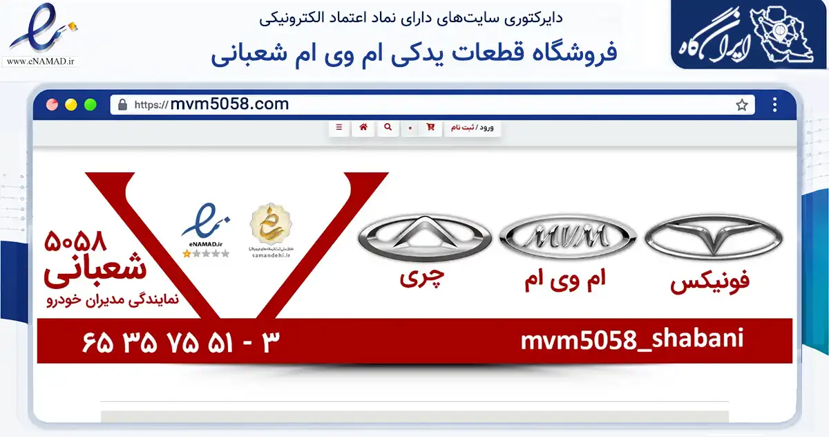 صفحه اصلی سایت فروشگاه قطعات یدکی ام وی ام شعبانی به نشانی mvm5058.com که در زمینه تجارت، بازرگانی و تبلیغات با مرکزیت تهران فعالیت دارد.