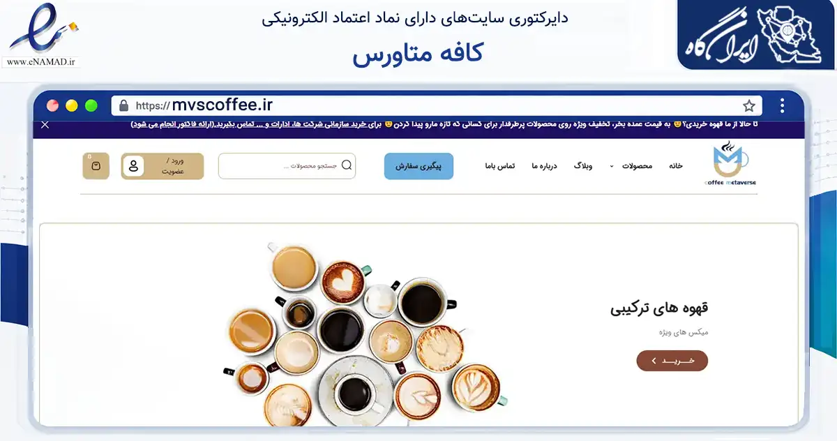 صفحه اصلی سایت کافه متاورس به نشانی mvscoffee.ir که در زمینه تجارت، بازرگانی و تبلیغات با مرکزیت تهران فعالیت دارد.