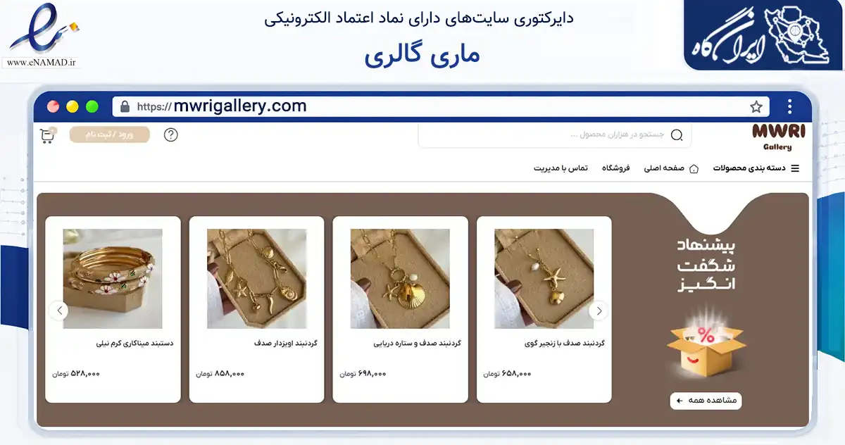 صفحه اصلی سایت ماری گالری به نشانی mwrigallery.com که در زمینه تجارت، بازرگانی و تبلیغات با مرکزیت اردبیل فعالیت دارد.