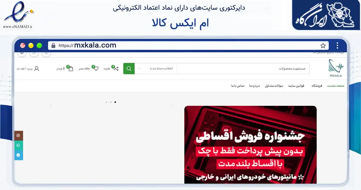 صفحه اصلی سایت ام ایکس کالا به نشانی mxkala.com که در زمینه تجارت، بازرگانی و تبلیغات با مرکزیت تهران فعالیت دارد.