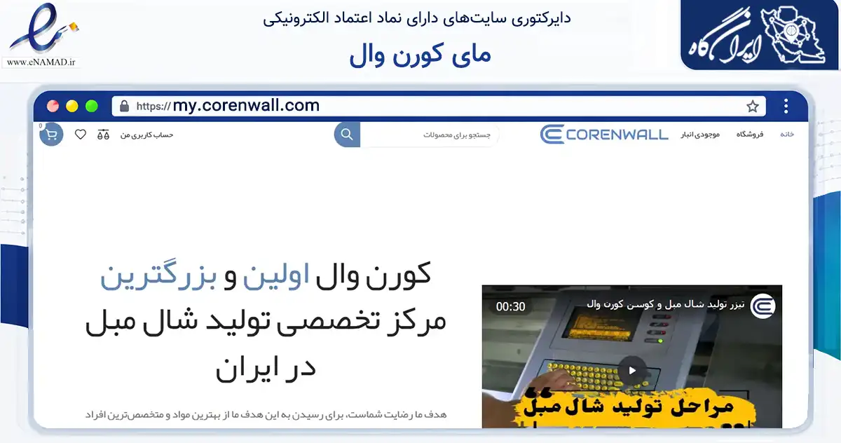 صفحه اصلی سایت مای کورن وال به نشانی my.corenwall.com که در زمینه تجارت، بازرگانی و تبلیغات با مرکزیت مشهد فعالیت دارد.