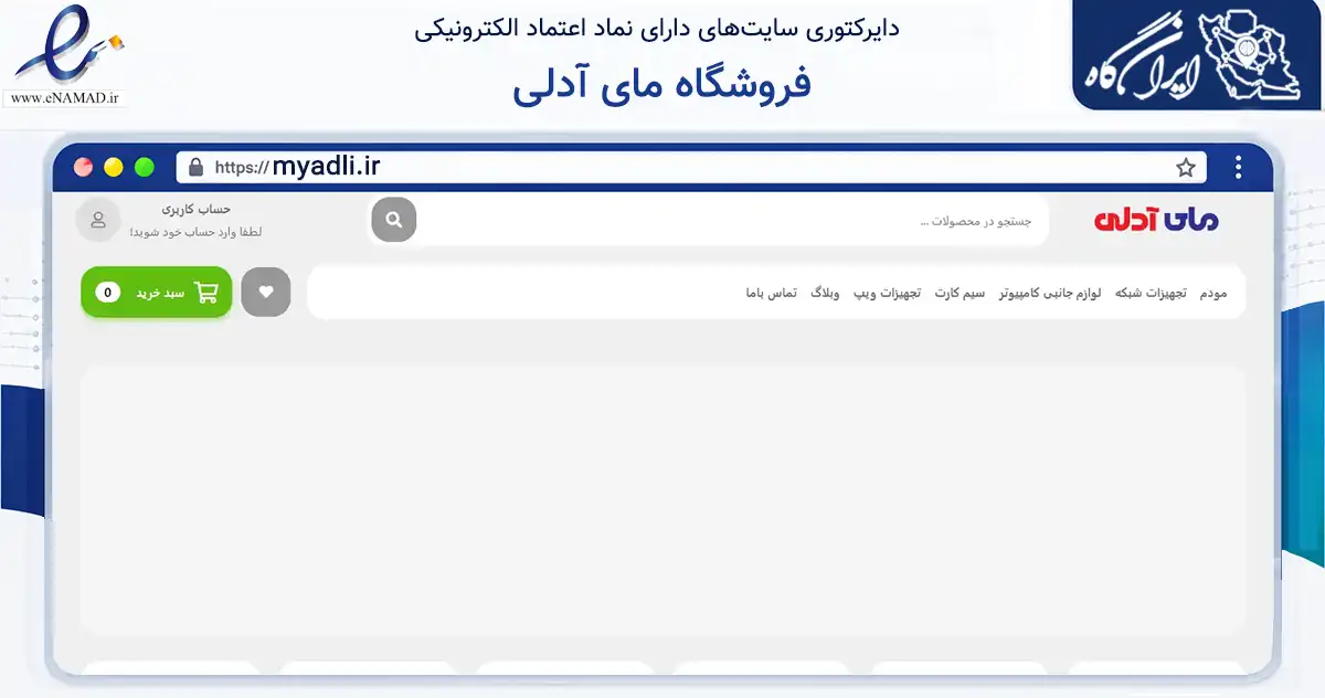 صفحه اصلی سایت فروشگاه مای آدلی به نشانی myadli.ir که در زمینه تجارت، بازرگانی و تبلیغات با مرکزیت بیرجند فعالیت دارد.