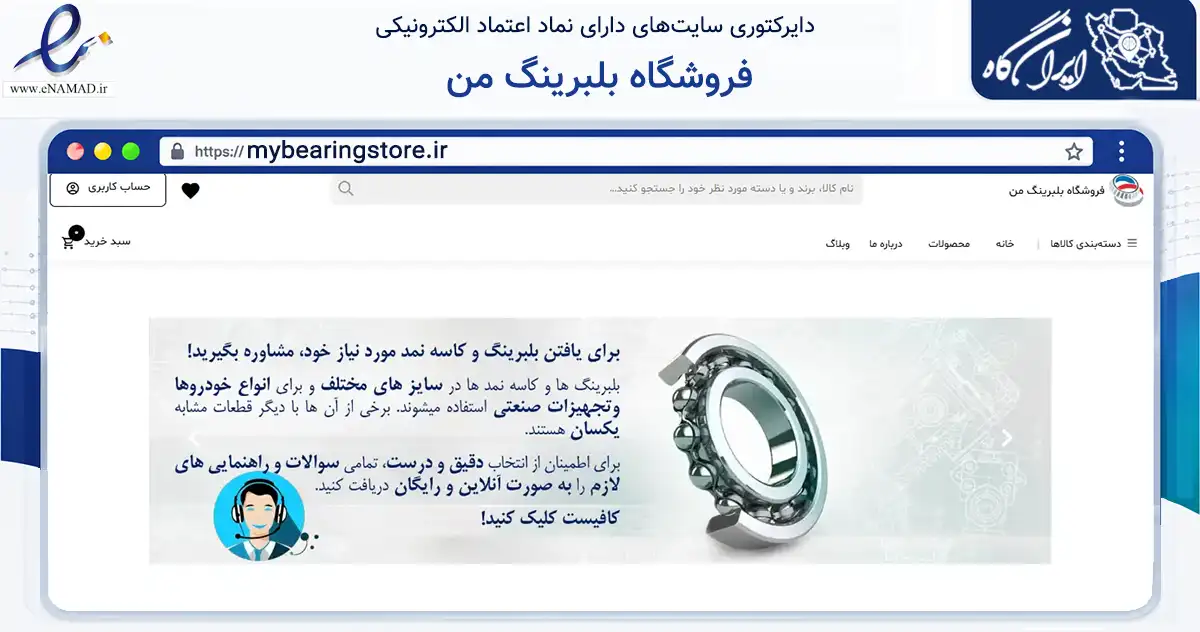صفحه اصلی سایت فروشگاه بلبرینگ من به نشانی mybearingstore.ir که در زمینه تجارت، بازرگانی و تبلیغات با مرکزیت سیرجان فعالیت دارد.