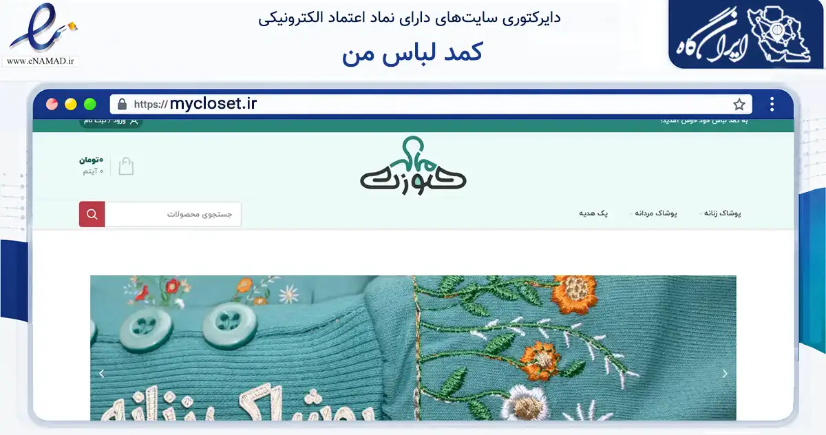 صفحه اصلی سایت کمد لباس من به نشانی mycloset.ir که در زمینه تجارت، بازرگانی و تبلیغات با مرکزیت رودسر فعالیت دارد.