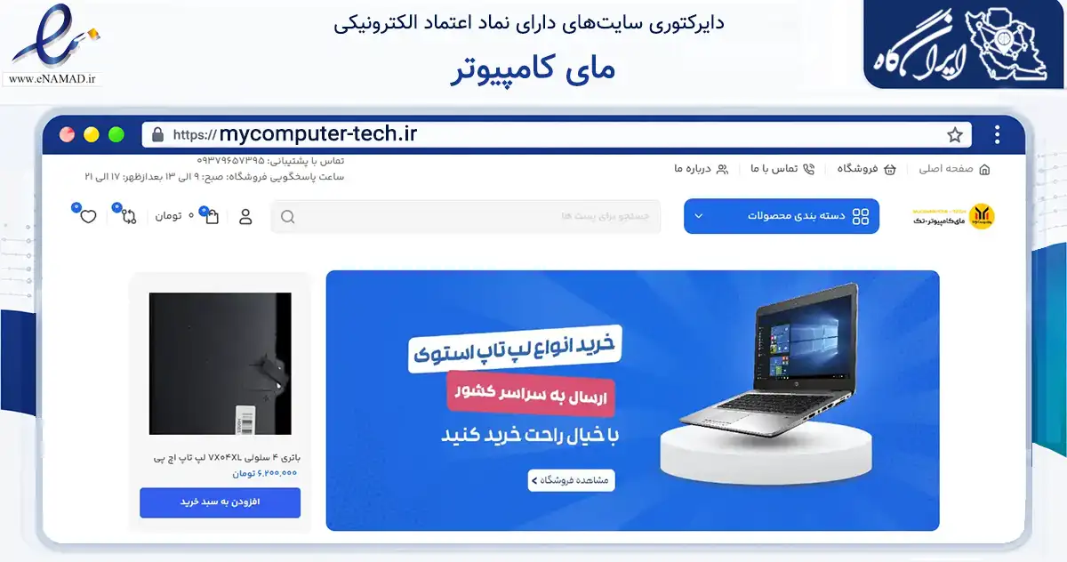 صفحه اصلی سایت مای کامپیوتر به نشانی mycomputer-tech.ir که در زمینه تجارت، بازرگانی و تبلیغات با مرکزیت بهبهان فعالیت دارد.