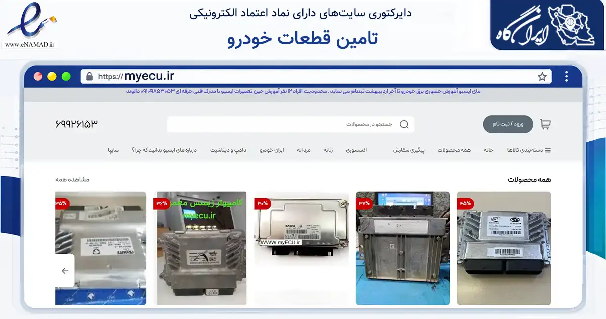 صفحه اصلی سایت تامین قطعات خودرو به نشانی myecu.ir که در زمینه تجارت، بازرگانی و تبلیغات با مرکزیت تهران فعالیت دارد.