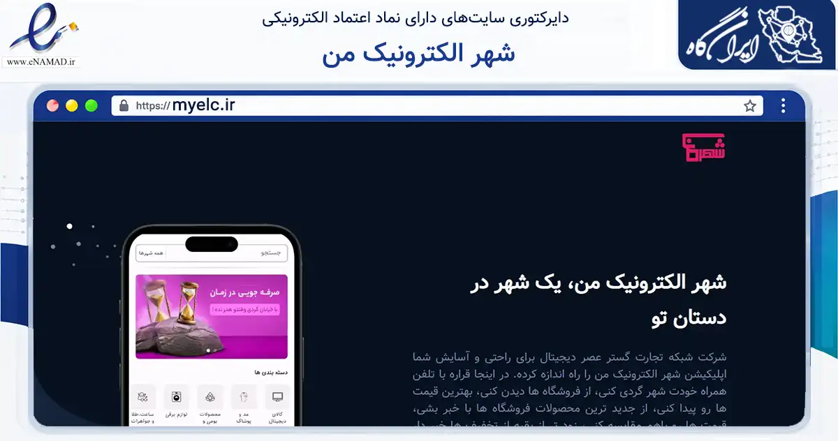 صفحه اصلی سایت شهر الکترونیک من به نشانی myelc.ir که در زمینه تجارت، بازرگانی و تبلیغات با مرکزیت مشگین‌شهر فعالیت دارد.