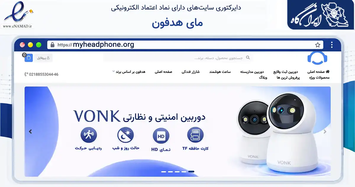صفحه اصلی سایت مای هدفون به نشانی myheadphone.org که در زمینه تجارت، بازرگانی و تبلیغات با مرکزیت تهران فعالیت دارد.