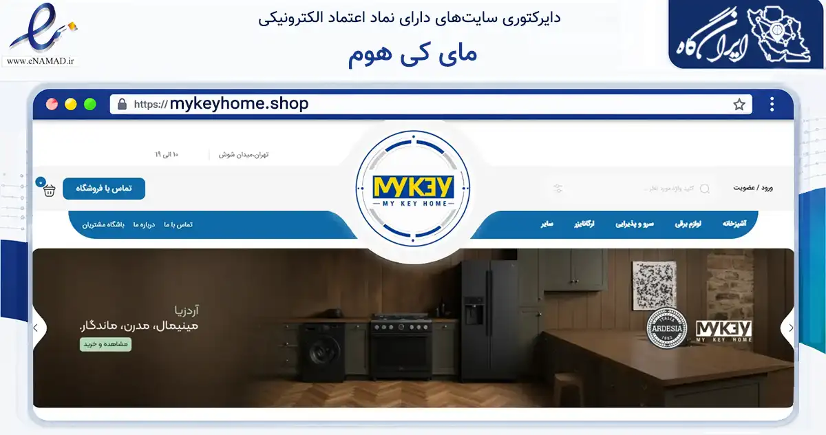 صفحه اصلی سایت مای کی هوم به نشانی mykeyhome.shop که در زمینه تجارت، بازرگانی و تبلیغات با مرکزیت تهران فعالیت دارد.