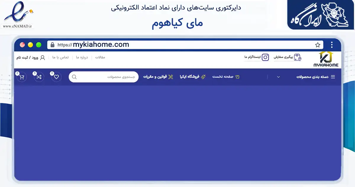 صفحه اصلی سایت مای کیاهوم به نشانی mykiahome.com که در زمینه تجارت، بازرگانی و تبلیغات با مرکزیت تهران فعالیت دارد.
