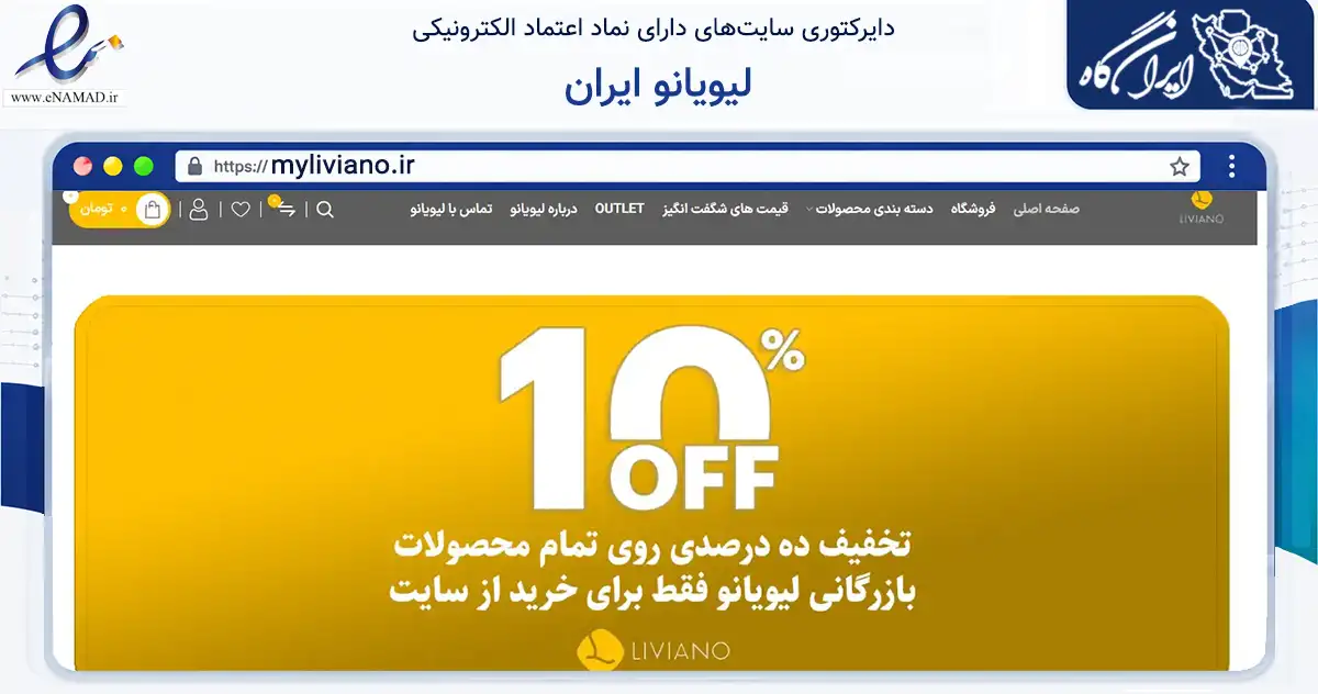 صفحه اصلی سایت لیویانو ایران به نشانی myliviano.ir که در زمینه تجارت، بازرگانی و تبلیغات با مرکزیت تهران فعالیت دارد.