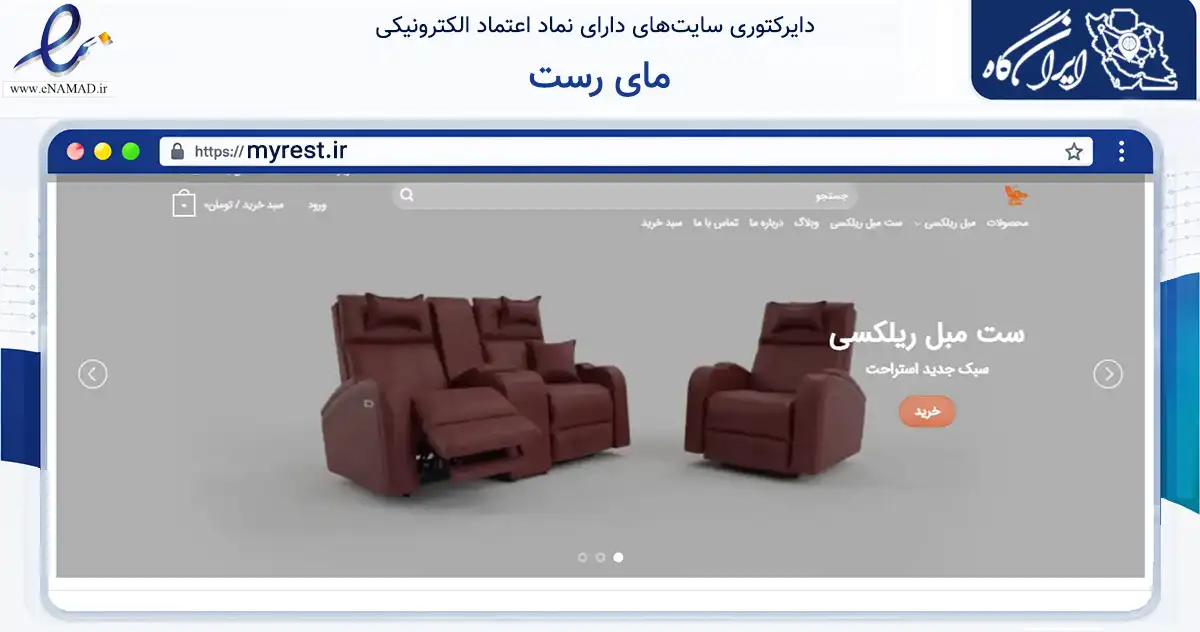 صفحه اصلی سایت مای رست به نشانی myrest.ir که در زمینه تجارت، بازرگانی و تبلیغات با مرکزیت کرج فعالیت دارد.