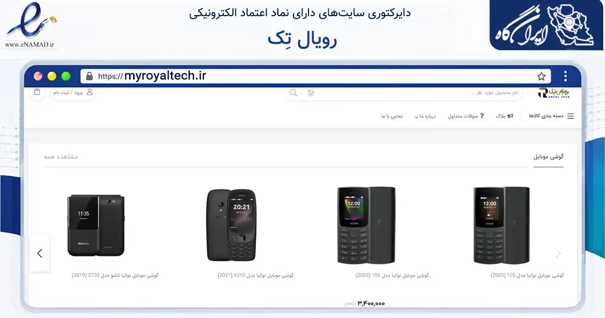 صفحه اصلی سایت رویال تِک به نشانی myroyaltech.ir که در زمینه تجارت، بازرگانی و تبلیغات با مرکزیت صومعه‌سرا فعالیت دارد.