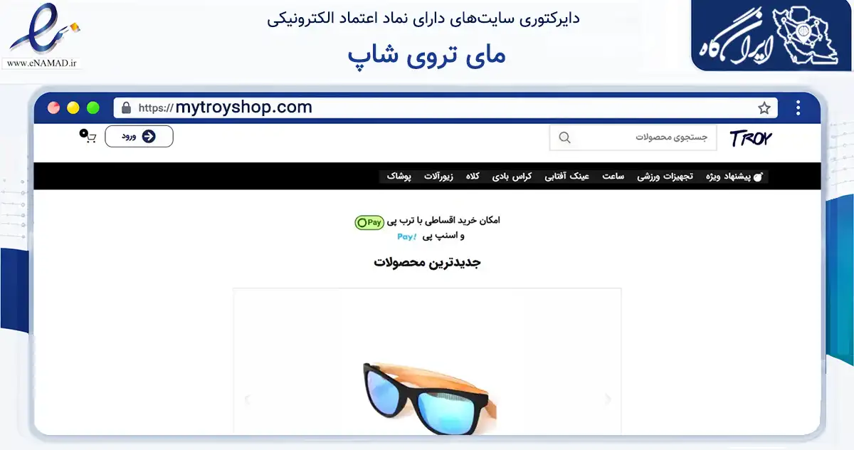 صفحه اصلی سایت مای تروی شاپ به نشانی mytroyshop.com که در زمینه تجارت، بازرگانی و تبلیغات با مرکزیت بجنورد فعالیت دارد.