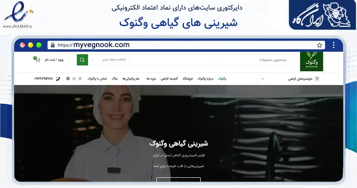 صفحه اصلی سایت شیرینی های گیاهی وگنوک به نشانی myvegnook.com که در زمینه تجارت، بازرگانی و تبلیغات با مرکزیت تهران فعالیت دارد.