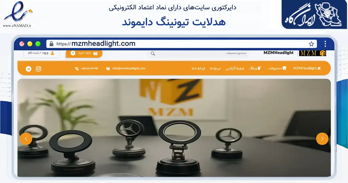 صفحه اصلی سایت هدلایت تیونینگ دایموند به نشانی mzmheadlight.com که در زمینه تجارت، بازرگانی و تبلیغات با مرکزیت تهران فعالیت دارد.
