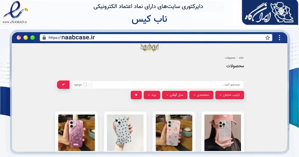 صفحه اصلی سایت ناب کیس به نشانی naabcase.ir که در زمینه تجارت، بازرگانی و تبلیغات با مرکزیت اردبیل فعالیت دارد.