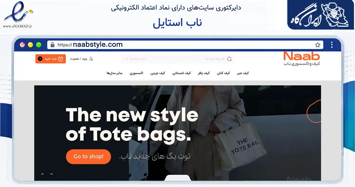 صفحه اصلی سایت ناب استایل به نشانی naabstyle.com که در زمینه تجارت، بازرگانی و تبلیغات با مرکزیت مشهد فعالیت دارد.