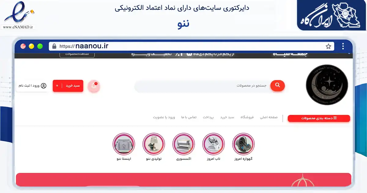 صفحه اصلی سایت ننو به نشانی naanou.ir که در زمینه تجارت، بازرگانی و تبلیغات با مرکزیت تهران فعالیت دارد.