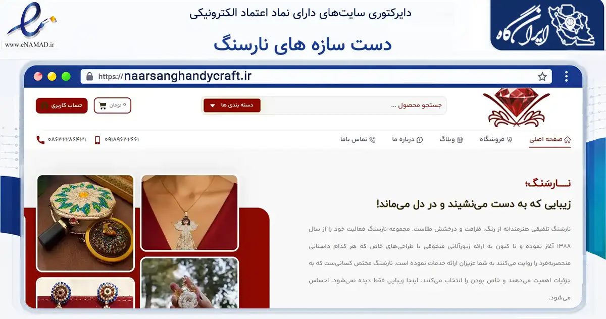 صفحه اصلی سایت دست سازه های نارسنگ به نشانی naarsanghandycraft.ir که در زمینه تجارت، بازرگانی و تبلیغات با مرکزیت اراک فعالیت دارد.