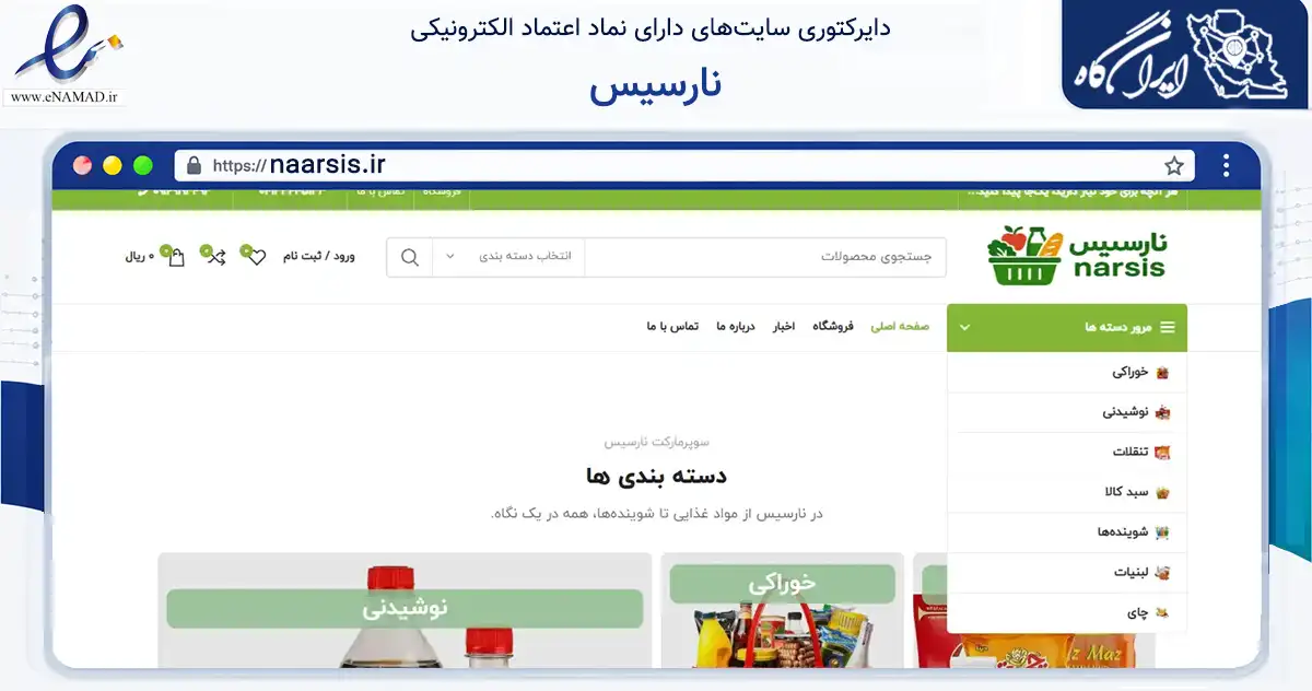 صفحه اصلی سایت نارسیس به نشانی naarsis.ir که در زمینه تجارت، بازرگانی و تبلیغات با مرکزیت اسکو فعالیت دارد.