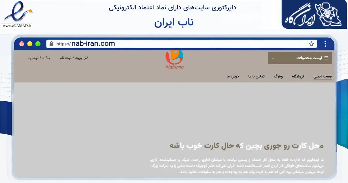 صفحه اصلی سایت ناب ایران به نشانی nab-iran.com که در زمینه تجارت، بازرگانی و تبلیغات با مرکزیت تهران فعالیت دارد.