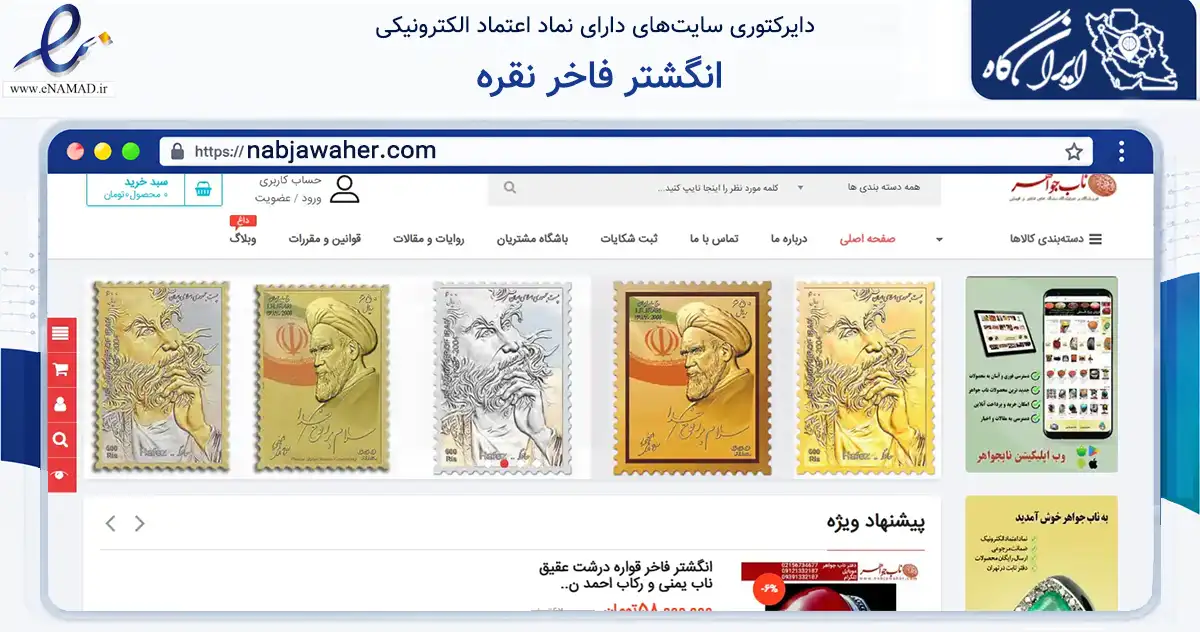 صفحه اصلی سایت انگشتر فاخر نقره به نشانی nabjawaher.com که در زمینه تجارت، بازرگانی و تبلیغات با مرکزیت رباط‌کریم فعالیت دارد.